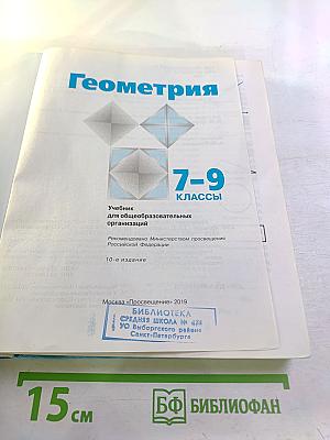 Геометрия. 7-9 классы. Учебник для общеобразовательных организаций
