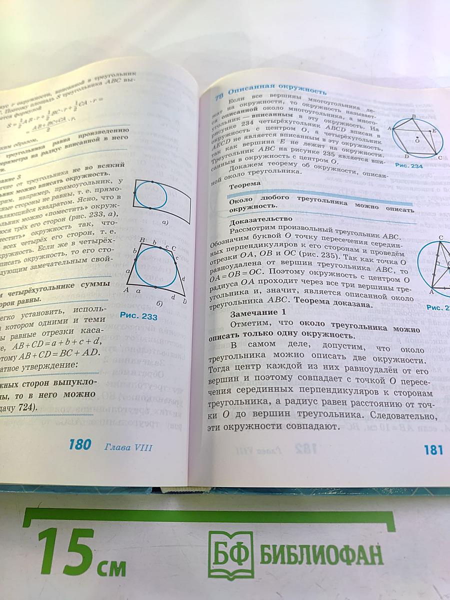 Геометрия. 7-9 классы. Учебник для общеобразовательных организаций