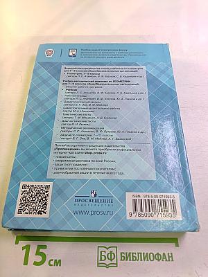Геометрия. 7-9 классы. Учебник для общеобразовательных организаций