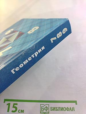 Геометрия. 7-9 классы. Учебник для общеобразовательных организаций