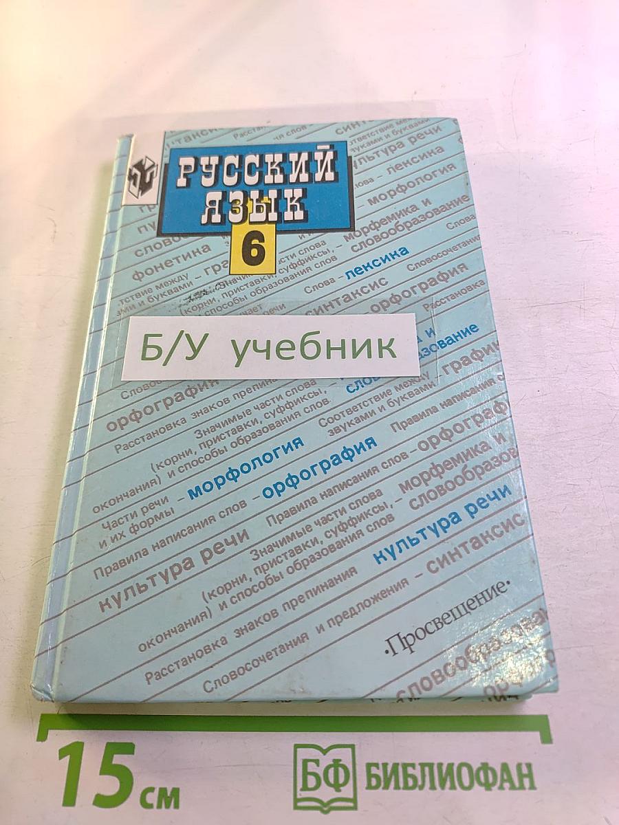 Русский язык для 6 класса. Учебник