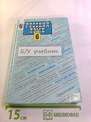 Русский язык для 6 класса. Учебник