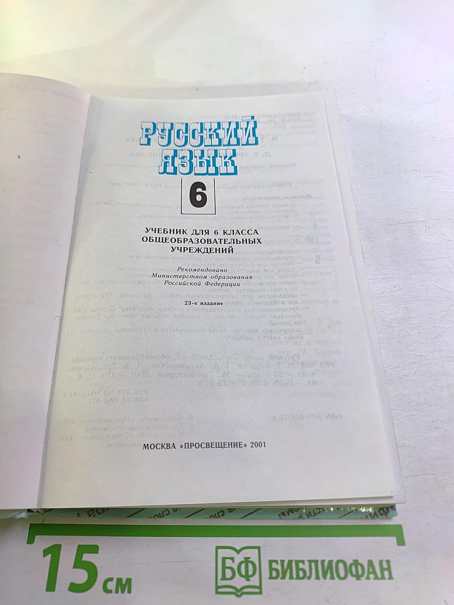 Русский язык для 6 класса. Учебник