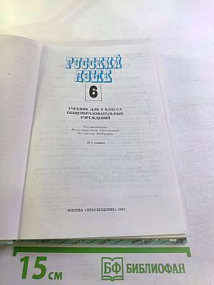 Русский язык для 6 класса. Учебник