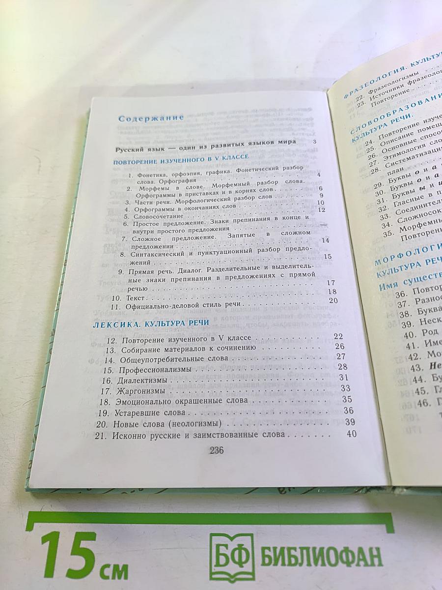 Русский язык для 6 класса. Учебник