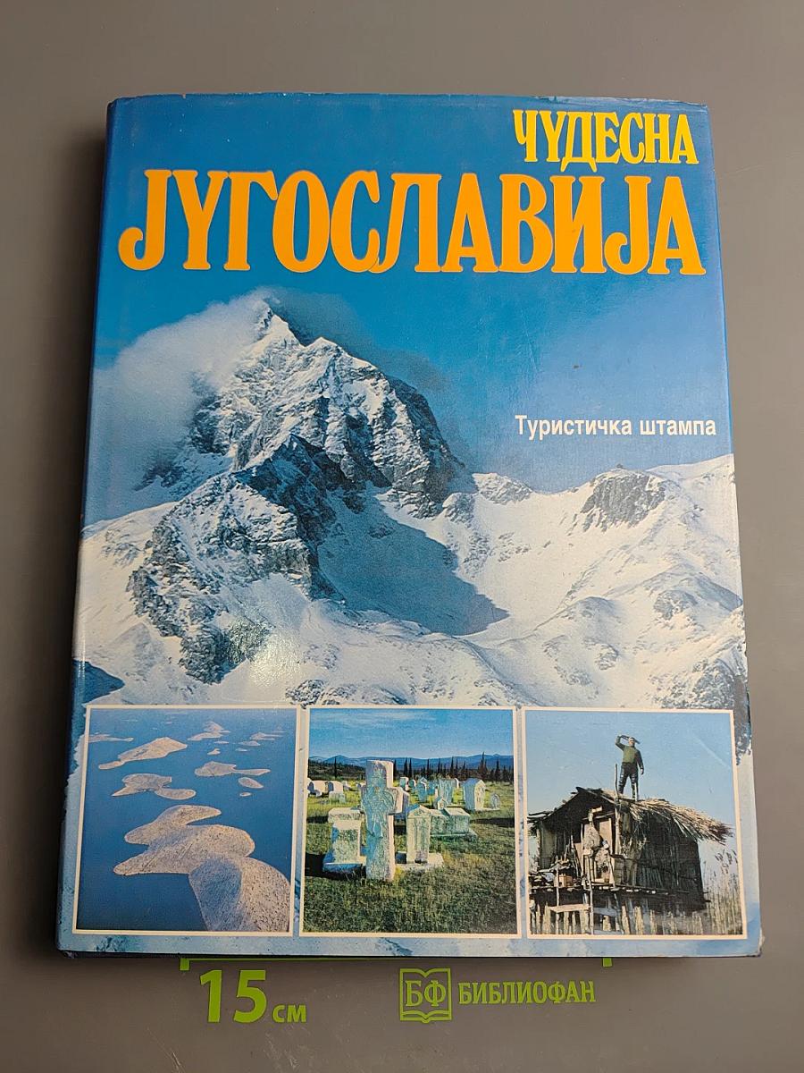 Чудесна Југославија