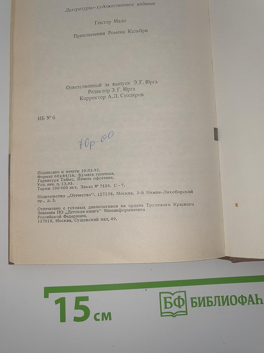 Приключения Ромена Кальбри