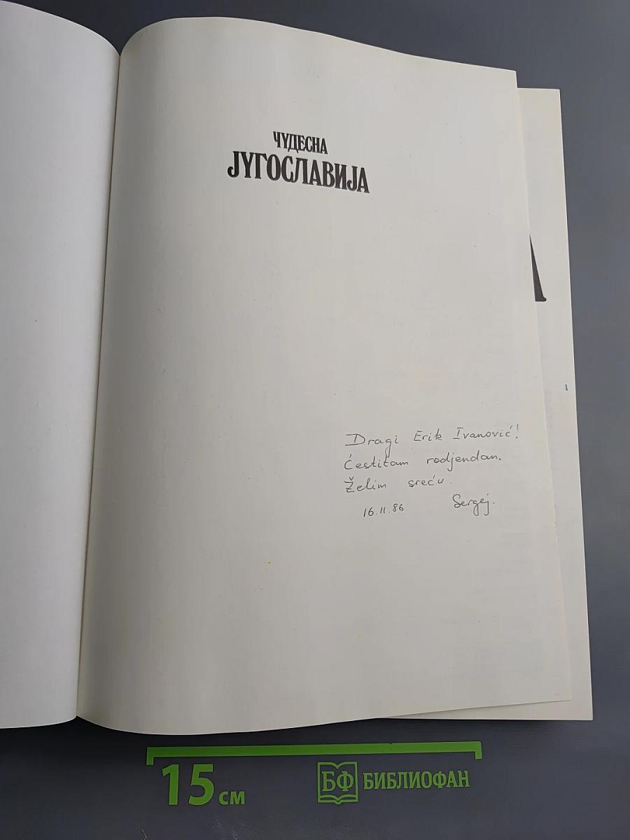 Чудесна Југославија