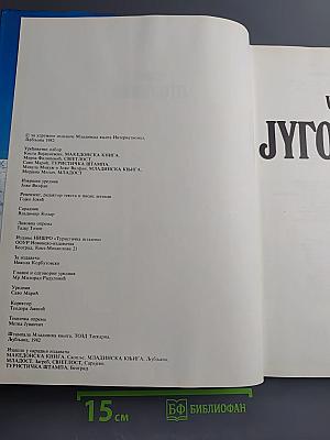 Чудесна Југославија