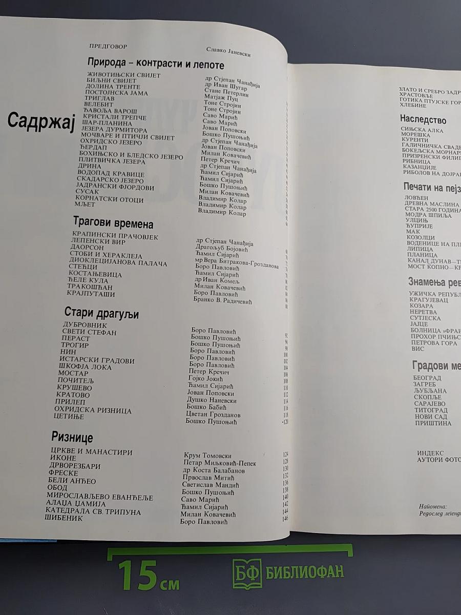 Чудесна Југославија