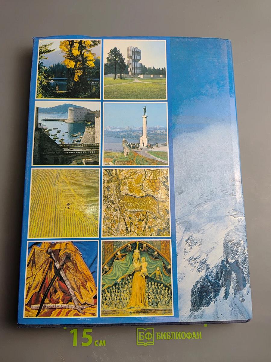 Чудесна Југославија