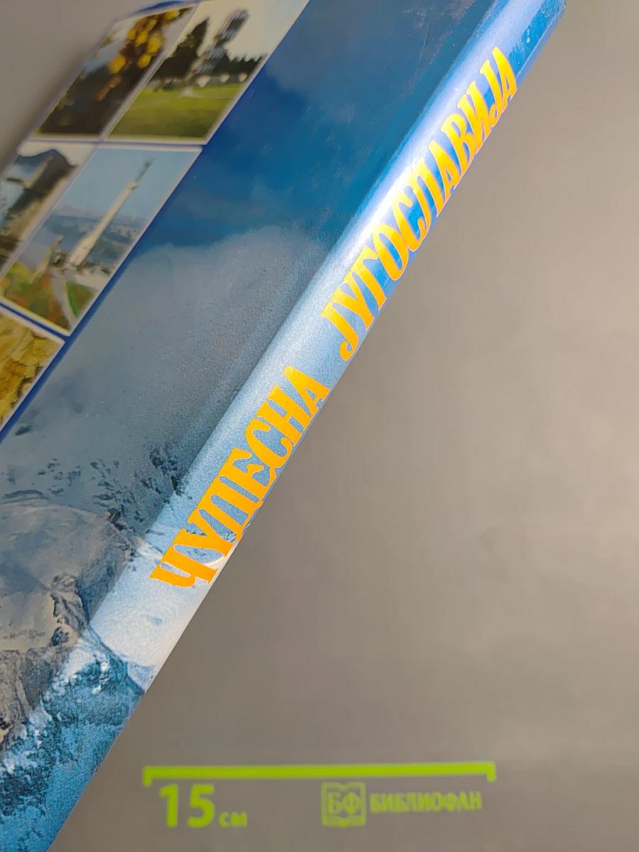 Чудесна Југославија