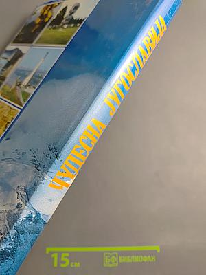 Чудесна Југославија