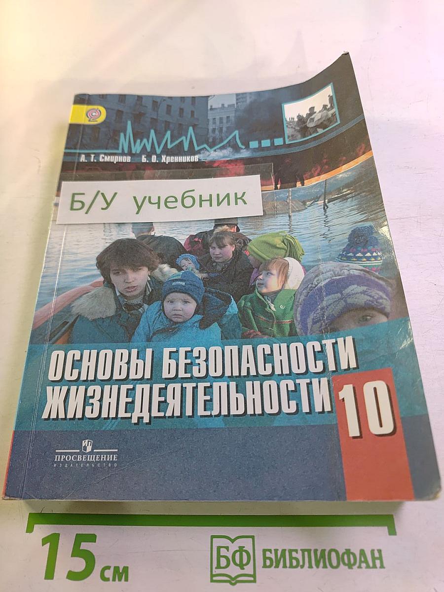 Основы безопасности жизнедеятельности 10 класс