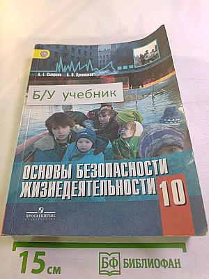 Основы безопасности жизнедеятельности 10 класс
