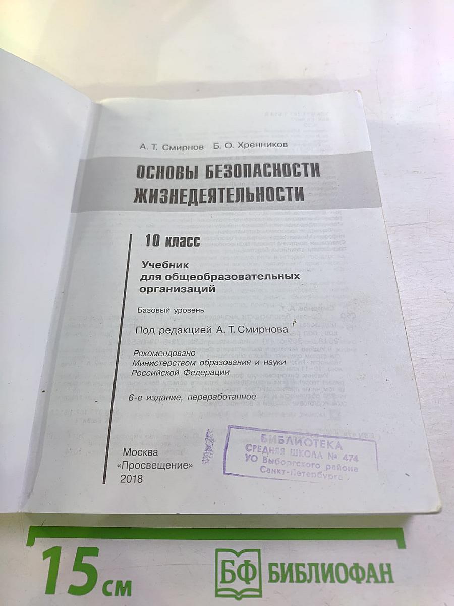 Основы безопасности жизнедеятельности 10 класс