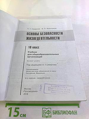 Основы безопасности жизнедеятельности 10 класс