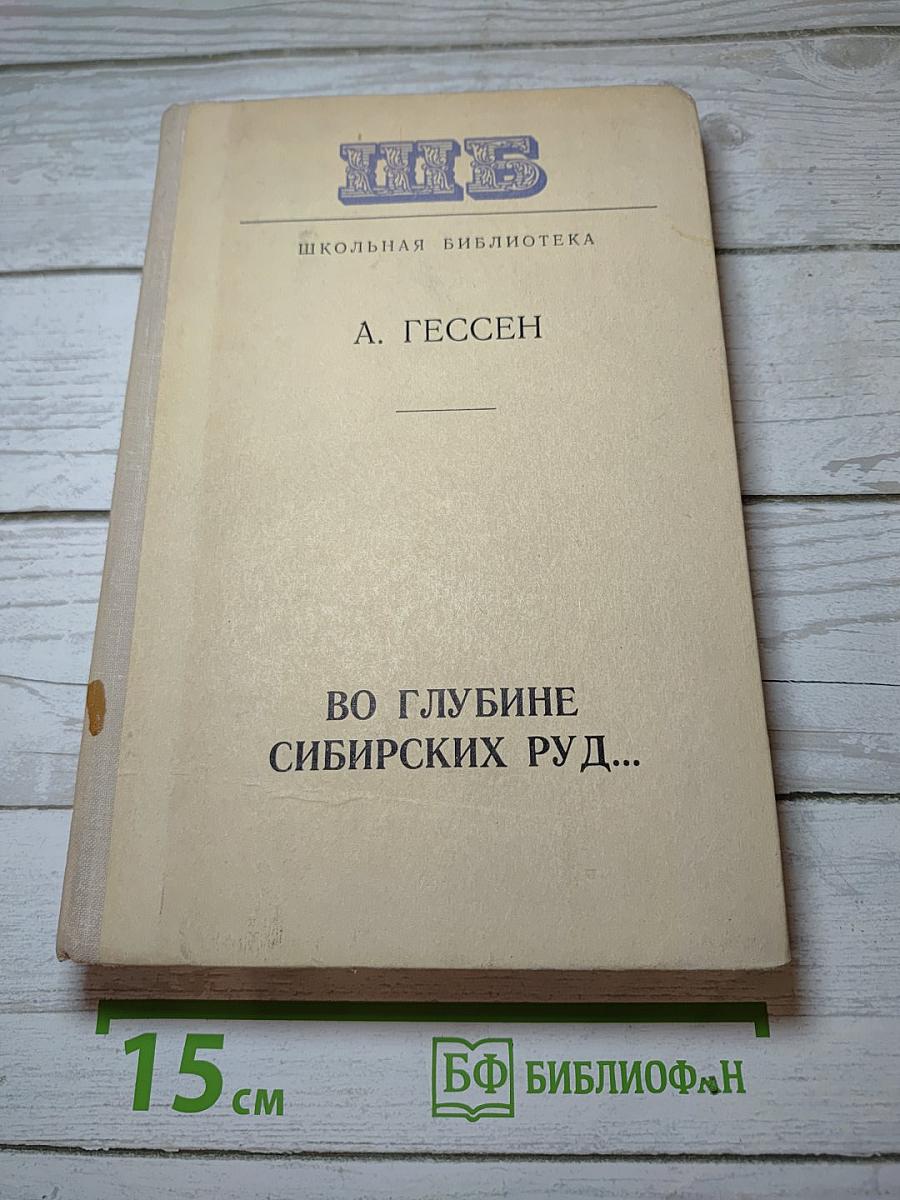 Во глубине сибирских руд...