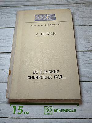 Во глубине сибирских руд...