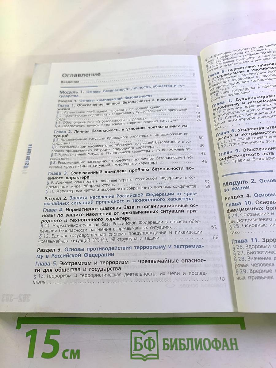 Основы безопасности жизнедеятельности 10 класс