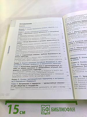 Основы безопасности жизнедеятельности 10 класс