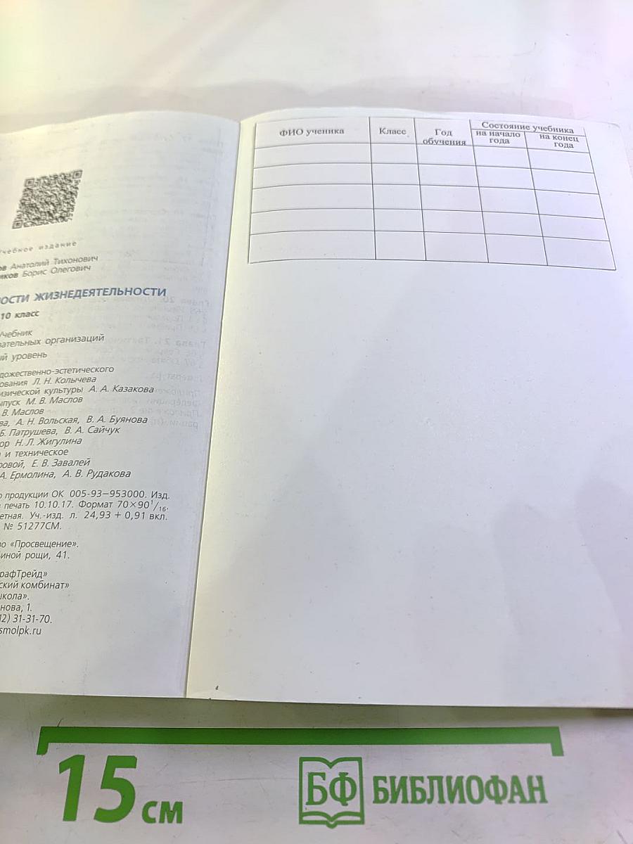 Основы безопасности жизнедеятельности 10 класс