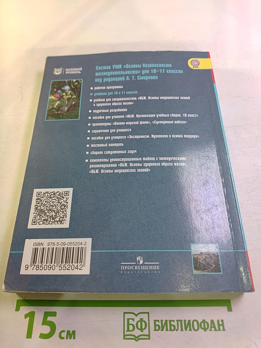 Основы безопасности жизнедеятельности 10 класс