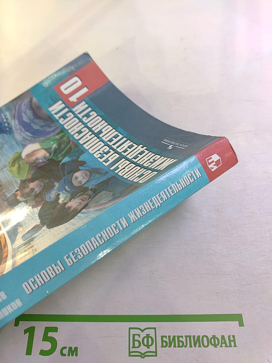 Основы безопасности жизнедеятельности 10 класс