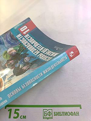 Основы безопасности жизнедеятельности 10 класс