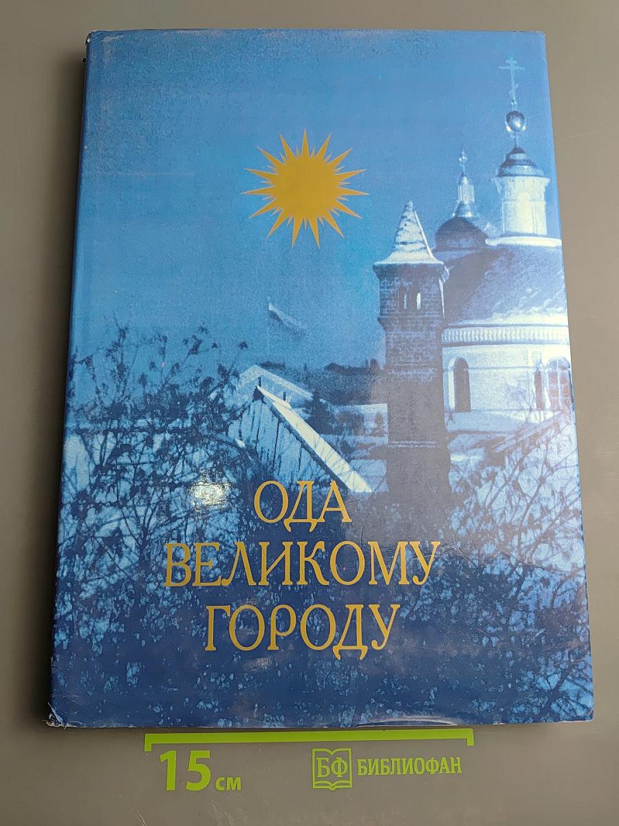 Ода Великому Городу