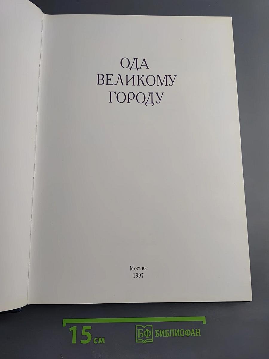 Ода Великому Городу