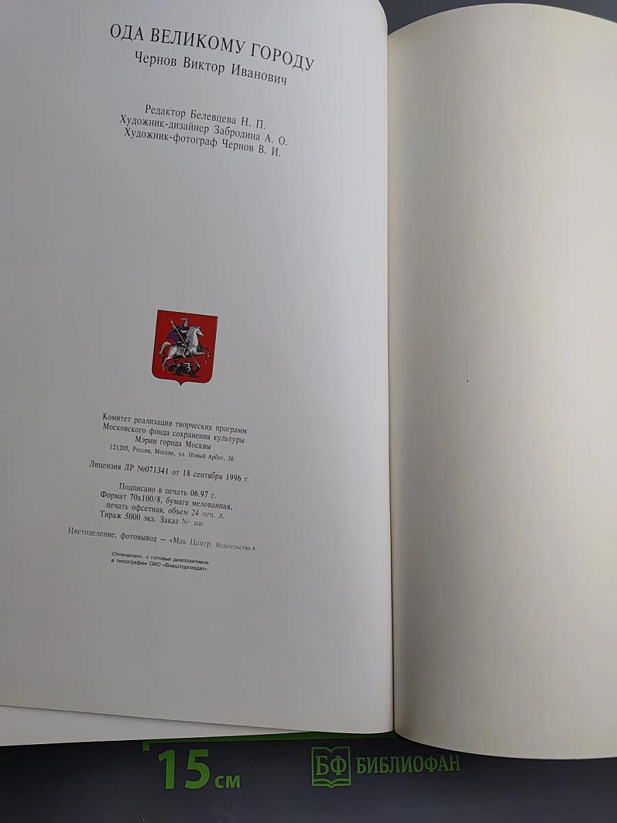 Ода Великому Городу