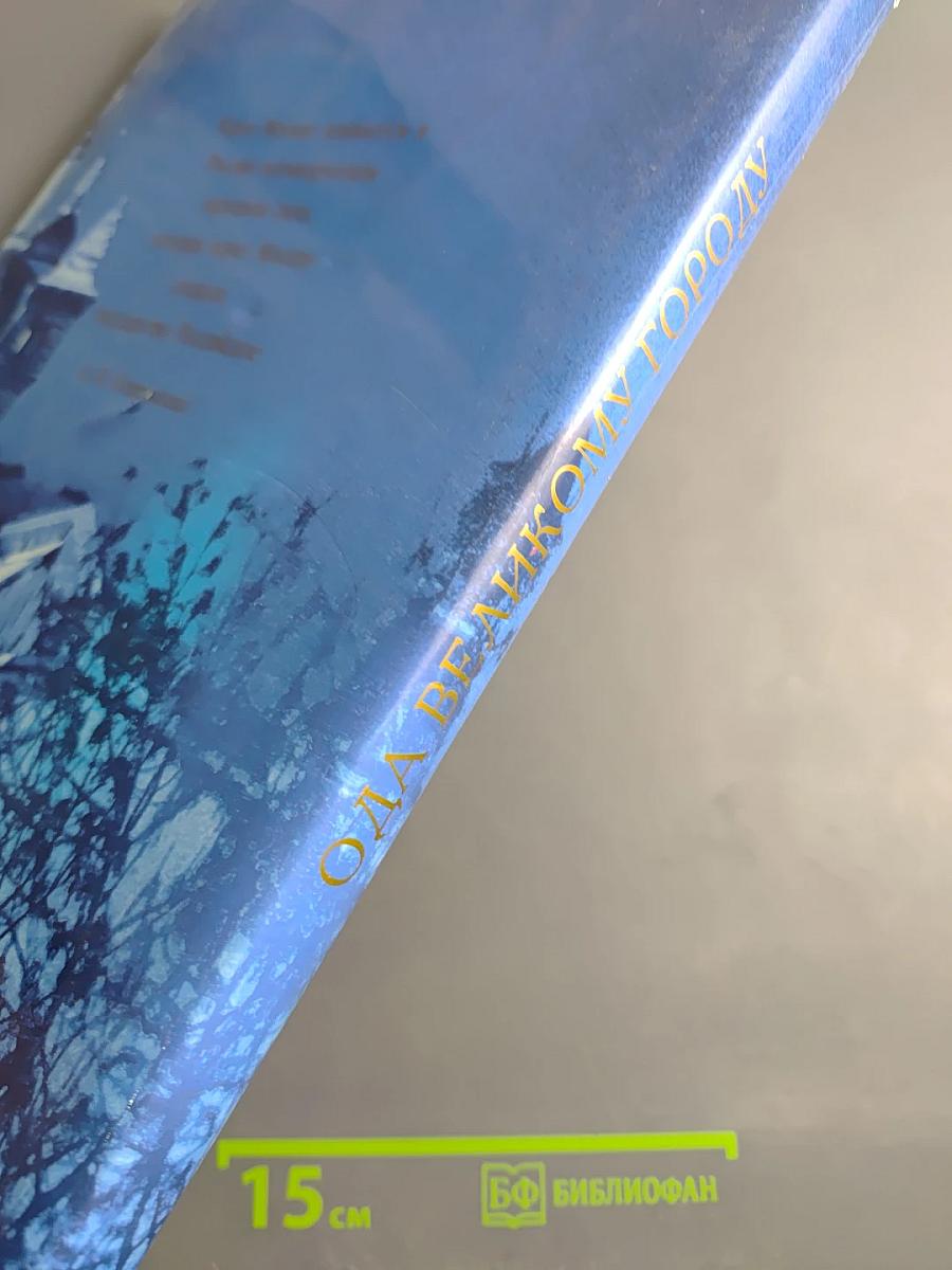 Ода Великому Городу