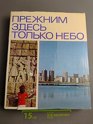 Прежним здесь только небо