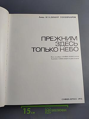 Прежним здесь только небо