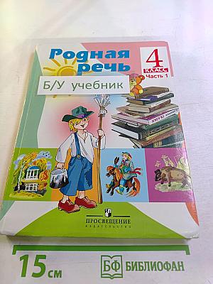 Родная речь 4 класс Часть 1