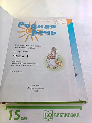 Родная речь 4 класс Часть 1