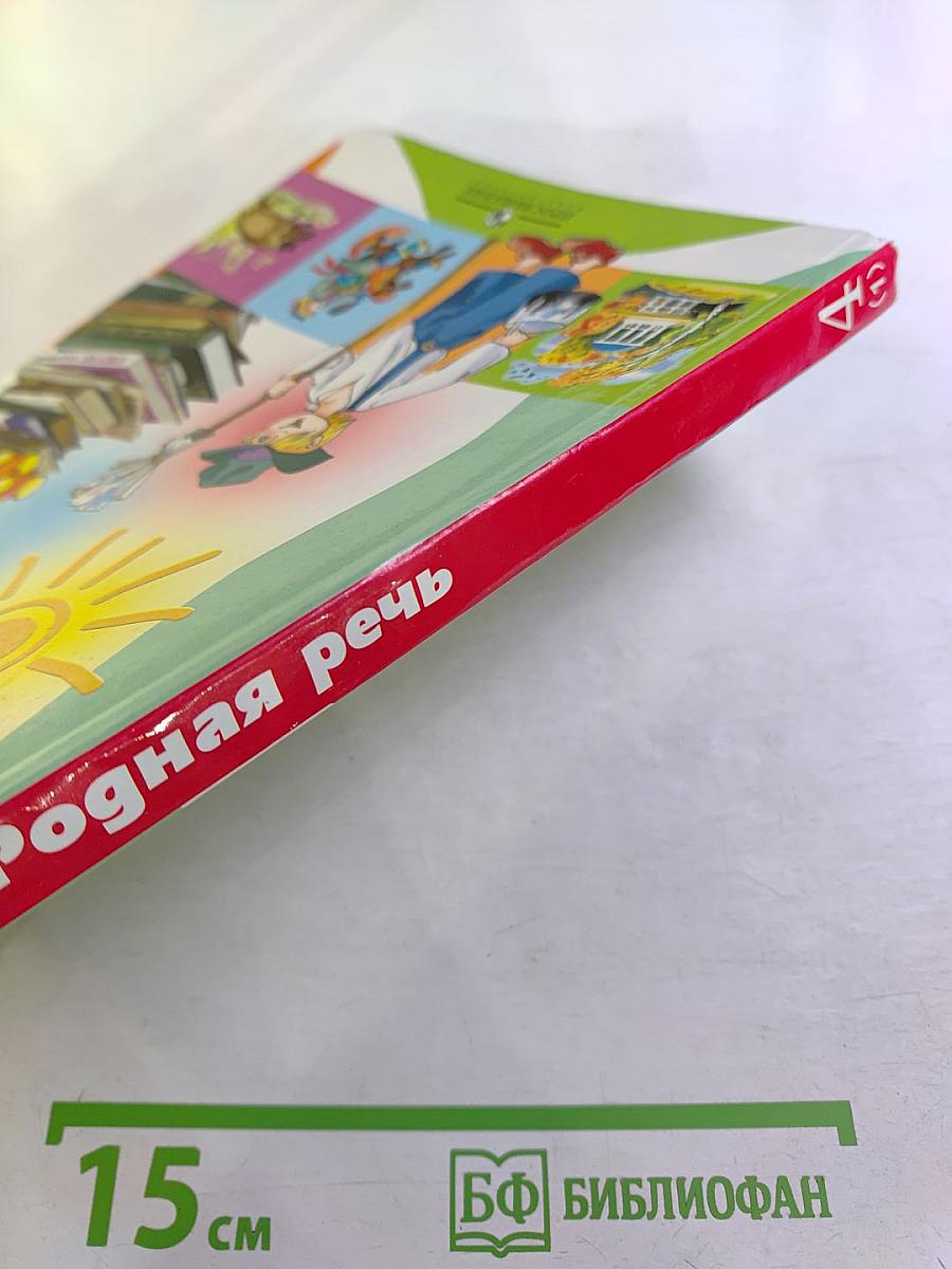 Родная речь 4 класс Часть 1