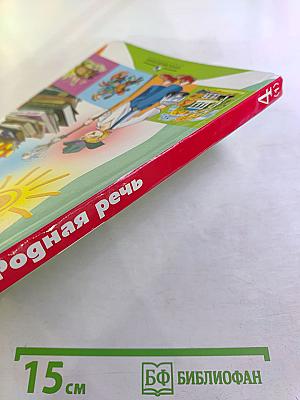 Родная речь 4 класс Часть 1