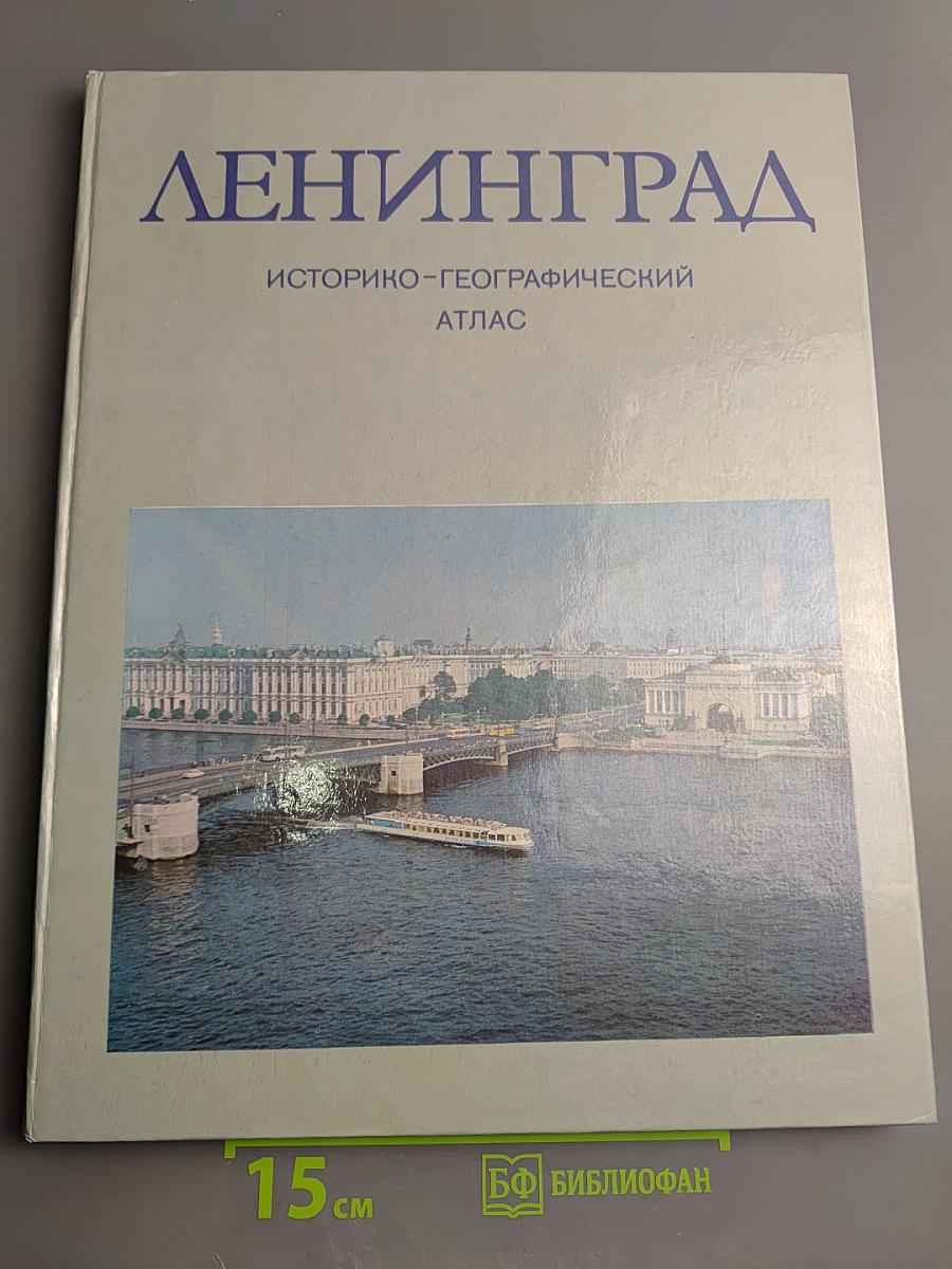 Ленинград. Историко-географический атлас