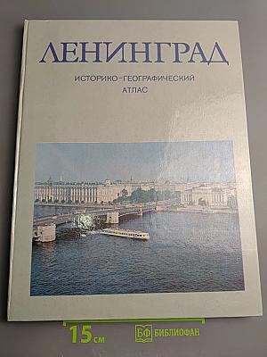 Ленинград. Историко-географический атлас