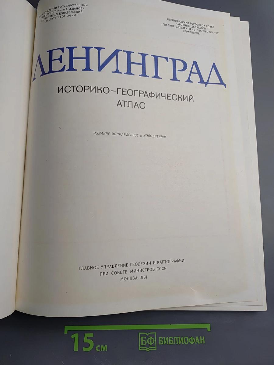 Ленинград. Историко-географический атлас