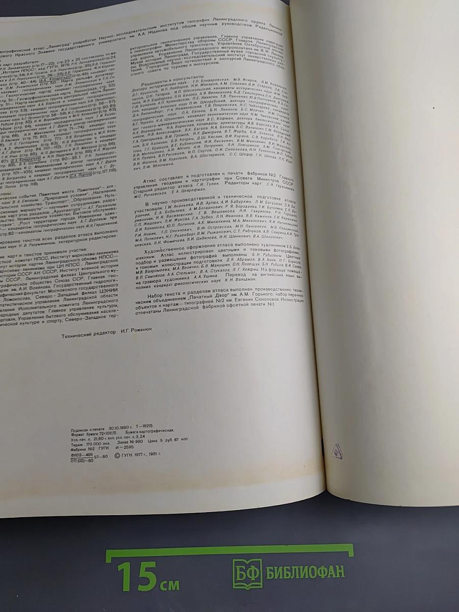 Ленинград. Историко-географический атлас