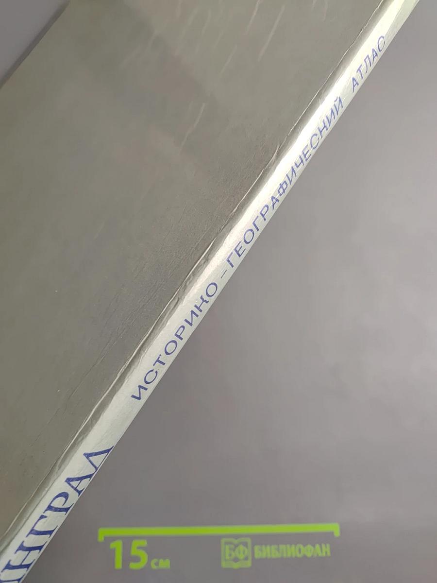 Ленинград. Историко-географический атлас