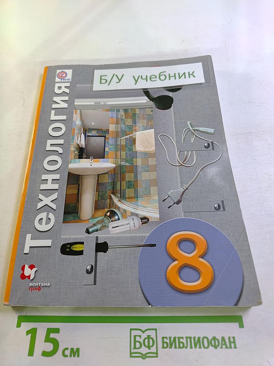 Технология, 8 класс
