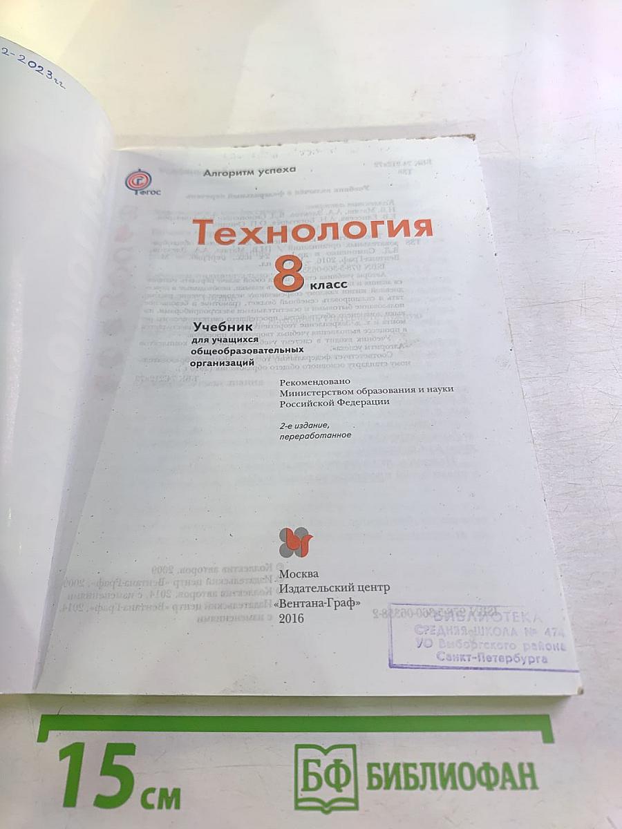 Технология, 8 класс