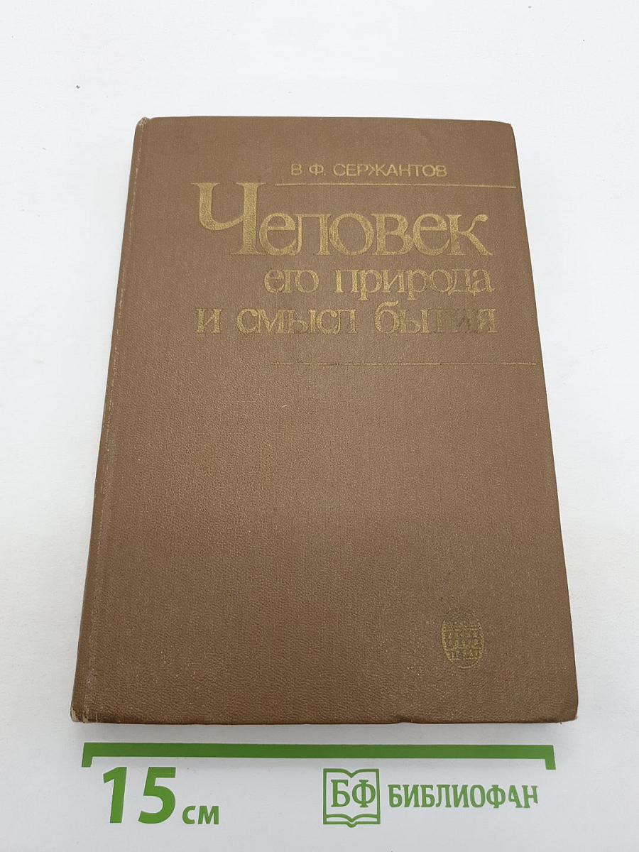 Человек, его природа и смысл бытия