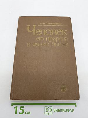 Человек, его природа и смысл бытия