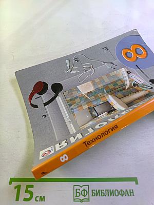 Технология, 8 класс