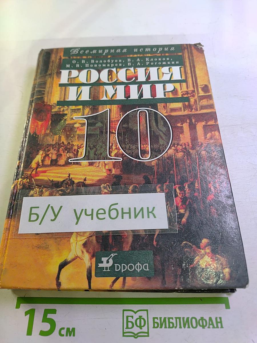 Всемирная история. Россия и мир. 10 класс